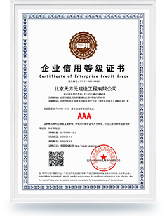  企業(yè)信用評級證書AAA