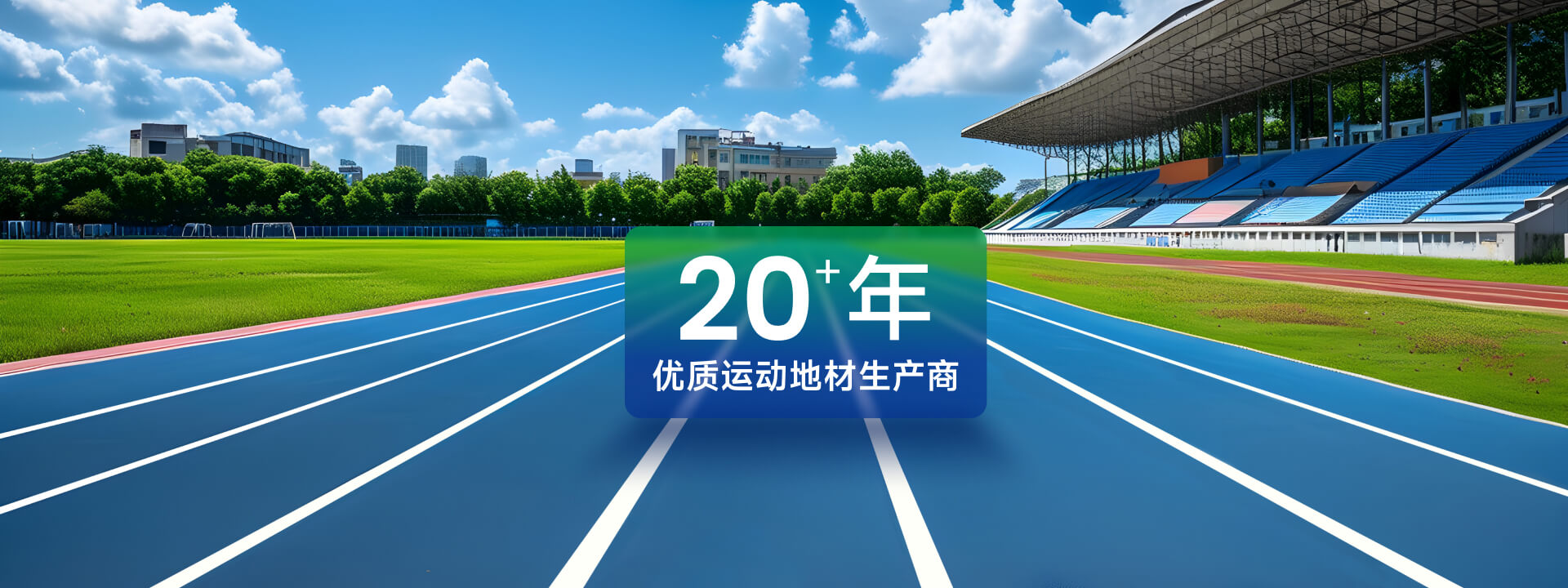 混合型自結(jié)紋塑膠跑道